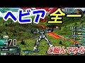 【EXVSMBON実況】ヘビア全一と組んでみた【SEZヘビア】