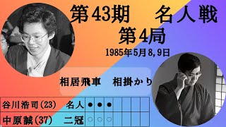 将棋】名局のAI解析 第四十三期名人戦七番勝負第四局 中原誠VS谷川浩司