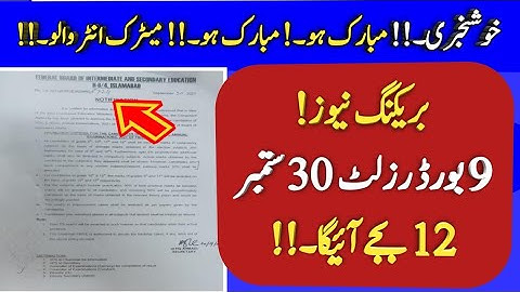 9 board will announce matric result 2021 on 30 September - 12th result 2021 - 10th result 2021