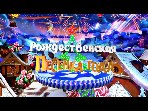 Рождественская песенка года