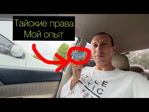 Как получить ТАЙСКИЕ ПРАВА самостоятельно / МОЙ ОПЫТ получения водительского удостоверения на Пхукет
