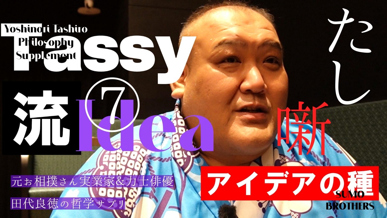 ビジネス・アイデアの生み出し方【たし噺⑦】元お相撲さん実業家＆力士俳優、田代良徳の哲学サプリメント