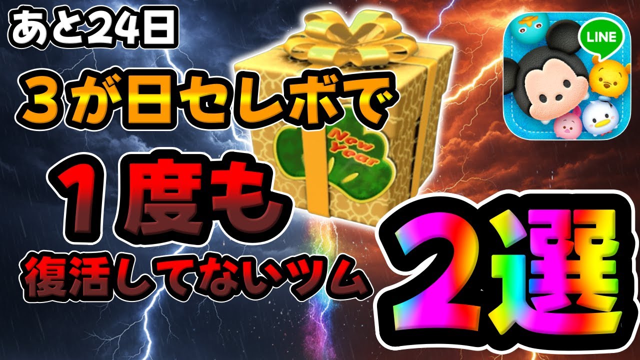 つむつむ Tsum Tsum] What? That strong Tsum hasn't been revived even once