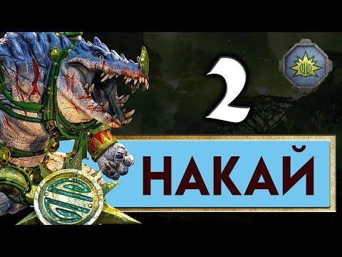 Видео: Накай - Дух Джунглей прохождение Total War Warhammer 2 - #2