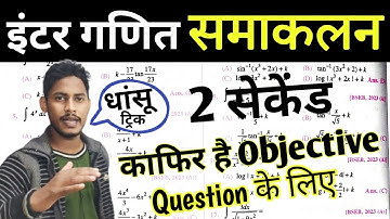 integration objective question trick/class 12 integration objective trick/samakalan objective trick