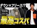 【TAION】表と裏どっちでも暖かく着れて、しかも安い!だと…?!