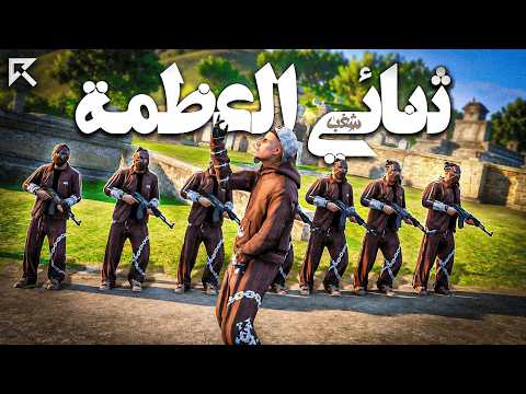 N3NA3 | ثنائي العظمة - ( Official Video Clip ) | راب ريسبكت