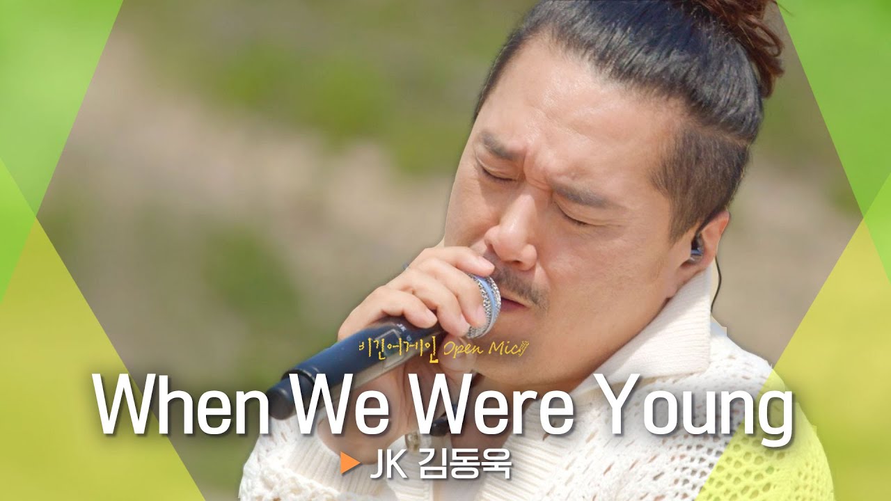 잔잔한 위안을 안겨준 JK 김동욱(JK KIM DONG UK)♬ 'When We Were Young'｜비긴어게인 오픈마이크