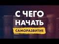 С чего начать саморазвитие? 4 уровня, как это делать! Рекомендую более 20 отличных книг!