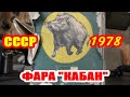 ФАРА КАБАН. ПОЛ ВЕКА В СТРОЮ.