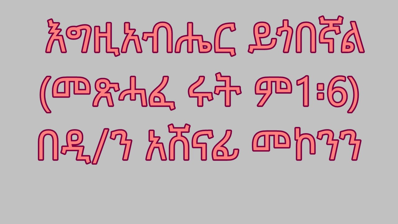 እግዚአብሔር ይጎበኛል (መጽሓፈ ሩት ም1፡6) በዲ/ን አሸናፊ መኮንን Egziabher Yegobegnal Deacon Ashenafi Mekonnen