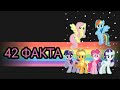 Май Литл Пони 42 факта о мультсериале. Отсылки и секреты My Little Pony. дружба это чудо