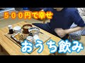 【1人飲み】500円で幸せ!!おうち飲みを堪能する節約会社員の晩酌