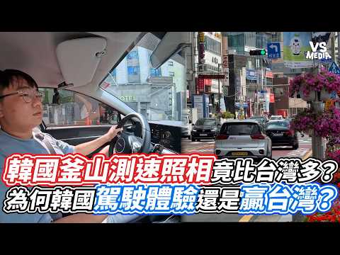 韓國釜山測速照相竟比台灣多？為何韓國駕駛體驗還是贏台灣？｜VS MEDIAｘ@MrBacon-xu6dc