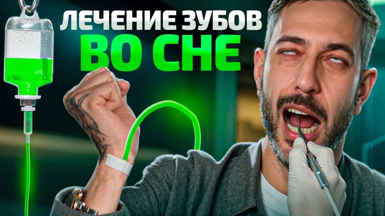 ВСЕ о седации при лечении зубов в 1 видео простыми словами
