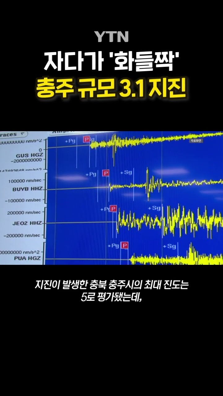 충북 충주서 지진 발생 #shorts / YTN