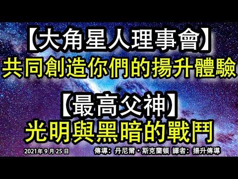 【大角星人理事會】《共同創造你們的揚升體驗》【最高父神】《光明與黑暗的戰鬥》