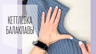картинка: Красивая обработка выреза балаклавы - кеттлёвка с помощью крючка