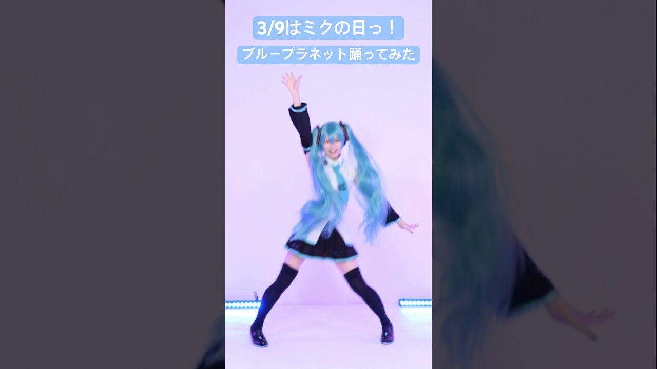 声に出して39！ミクの日っ♪ブループラネット踊ってみた #初音ミク #ボカロ #vocaloid #コスプレ #cosplay #ダンス #踊ってみた #WORLDofSEKAI #プロセカコスプレ
