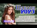 Дискотека Хит Шансон 2023 🍄 Очень красивые песни о Любви 🍄 Вы только послушайте