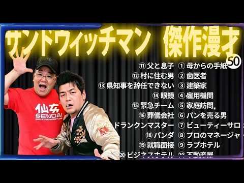【広告無し】 サンドウィッチマン 傑作漫才+コント #50【睡眠用BGM・作業用・勉強用・ドライブ】（概要欄タイムスタンプ有り）【最も魅力的な】