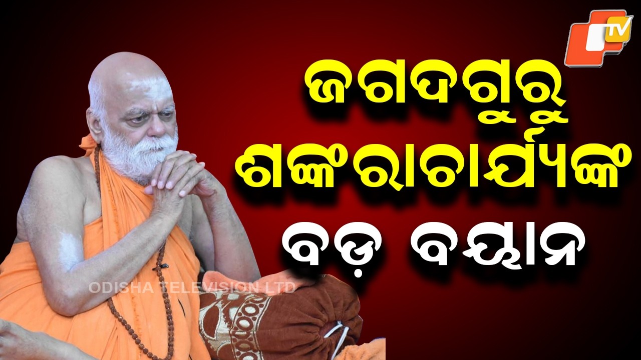 Shankaracharya Says Unaware of Srimandir Ratna Bhandar Counting Row