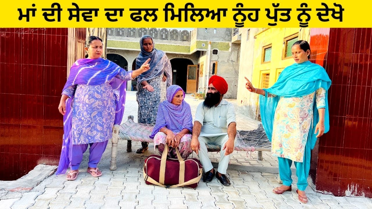 ਮਾਂ ਦੀ ਸੇਵਾ ਦਾ ਫਲ ਮਿਲਿਆ ਨੂੰਹ ਪੁੱਤ ਨੂੰ ਦੇਖੋ maa di sewa da fal Punjabi short video #wakhrisochchannel