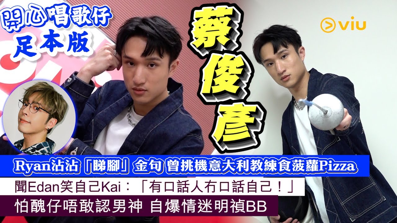 開心唱歌仔足本版：Ryan沾沾「睇腳」金句🦵🏻 曾挑機意大利教練食菠蘿Pizza🍍🍕聞Edan笑自己Kai：「有口話人冇口話自己！」🫣怕醜仔唔敢認男神 👩🏻自爆情迷明禎BB｜Viu1人物專訪