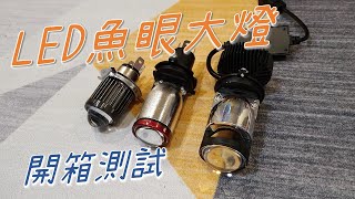 汽機車【LED魚眼大燈】開箱實測｜傳統鹵素燈泡溫度高的嚇人