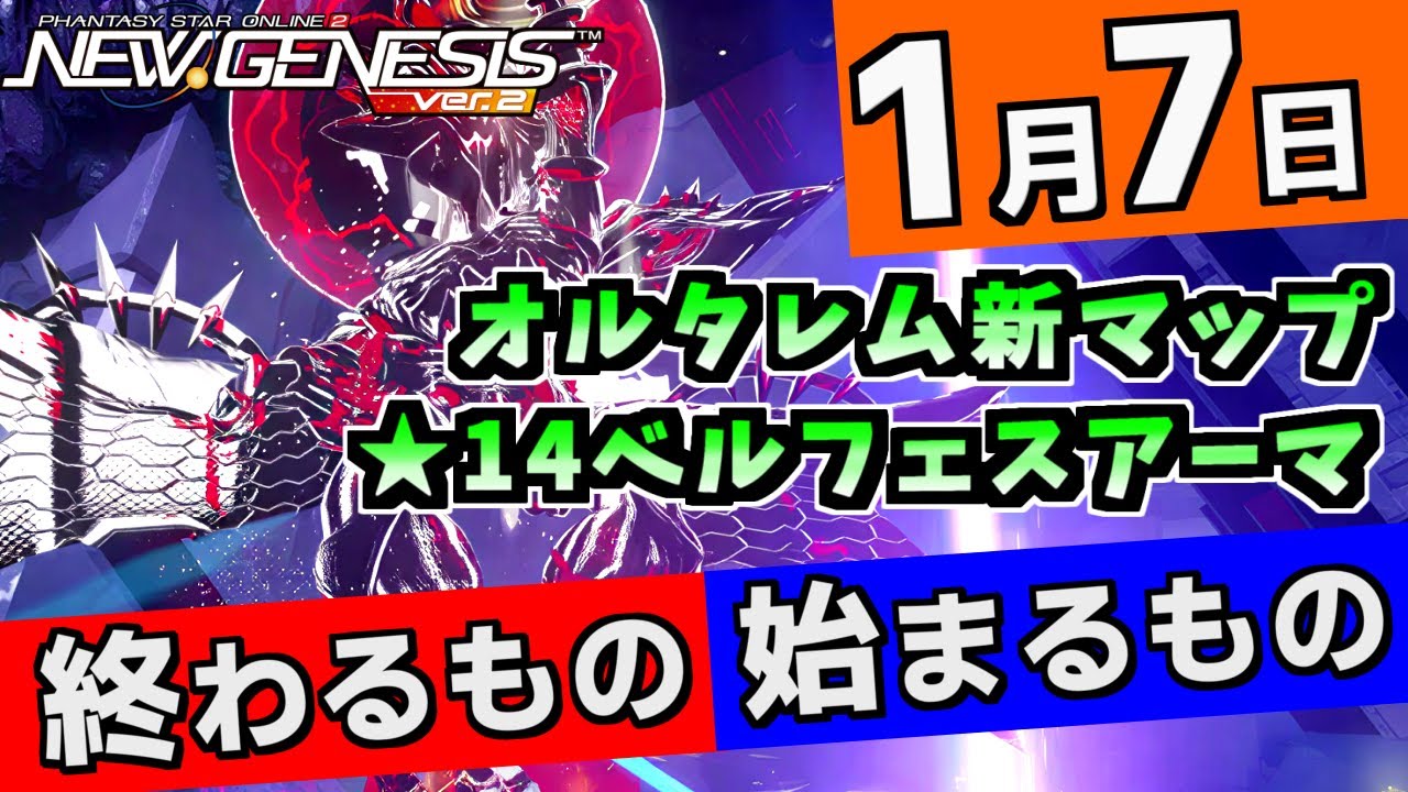 【PSO2NGS】1月7日に終わるものと始まるものを要確認！オルタレルムに新マップとトリガー版ルーサー【超・創世祭'25】