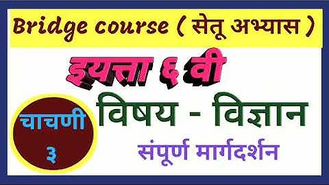 Setu Abhyas | Class- 6th | Subject - Science | Test 3 / विषय- विज्ञान / सेतू अभ्यास चाचणी 3