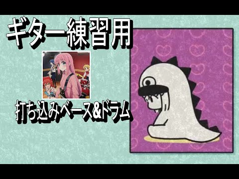 カラカラ 打ち込みベース＆ドラム  /  結束バンド