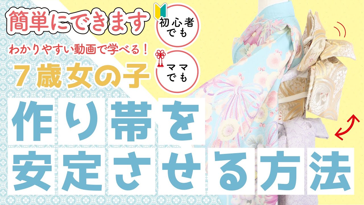 Shichi-Go-San Obi] What to do if your obi is loose even though you