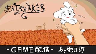 【RATSHAKER™】ネズミを振るゲーム！？意味わからぬ……！【個人勢/兎３/実況】