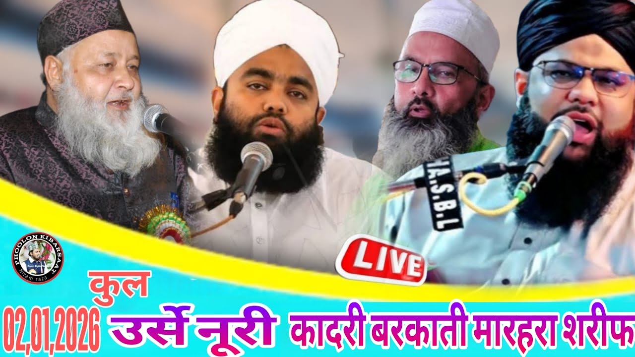live Urse noori Qadri barkaati 2026 कुल शरीफ उर्स ए नूरी क़ादरी बरकाती मारहरा शरीफ ,02,02 2026