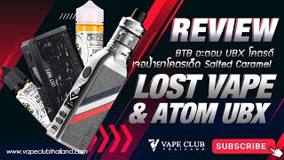 Lost Vape BTB อะตอม UBX โคตรดี เจอน้ำยาโคตรเด็ด Salted Caramel