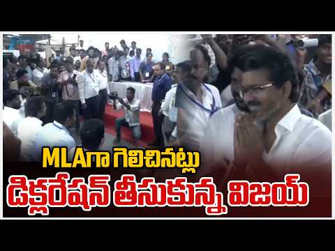 Vijay Receives Declaration Certificate | MLAగా గెలిచినట్లు డిక్లరేషన్ తీసుకున్న విజయ్ | Zee News - ZEE24TELUGUNEWS