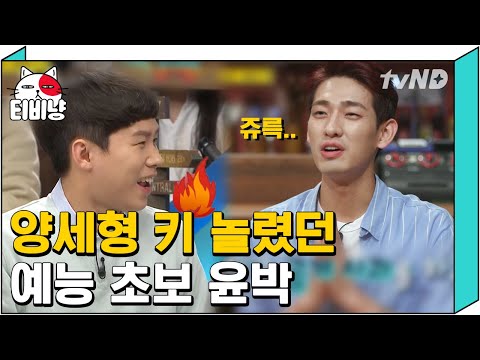 [티비냥] 연관검색어 양세형?! 공개사과까지 할 만큼 미안했던 윤박의 고백 | #인생술집 170720