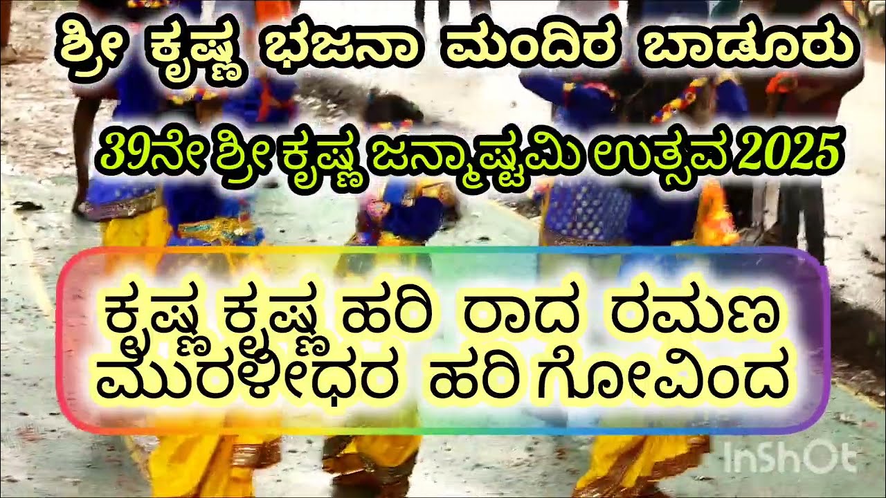 ಕೃಷ್ಣ ಕೃಷ್ಣ ಹರಿ ರಾದ ರಮಣ 🙏 ಬಾಡೂರ ಪದವು 39ನೇ ಶ್ರೀ ಕೃಷ್ಣ ಜನ್ಮಾಷ್ಟಮಿ ಉತ್ಸವ 2025