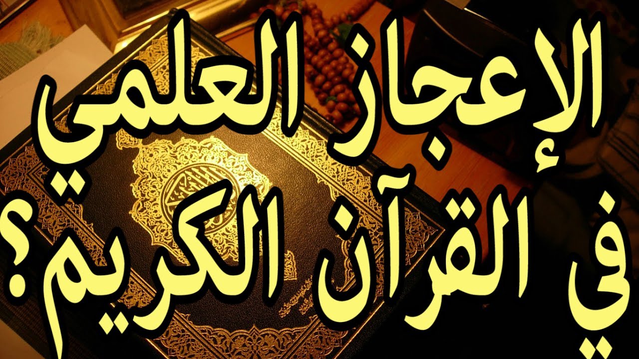 هل يوجد إعجاز علمي في القرآن الكريم؟ وما هي ضوابطه؟ وماذا عن الأديان الأخرى؟