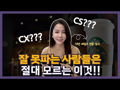 고객경험관리(CX)의 본질을 알아야 진정한 세일즈, 마케팅 전문가. 매출 올리는 비법, 고객 공략