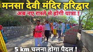 मनसा देवी पैदल यात्रा 2026 II Mansa Devi Temple Haridwar II Haridwar New Video 