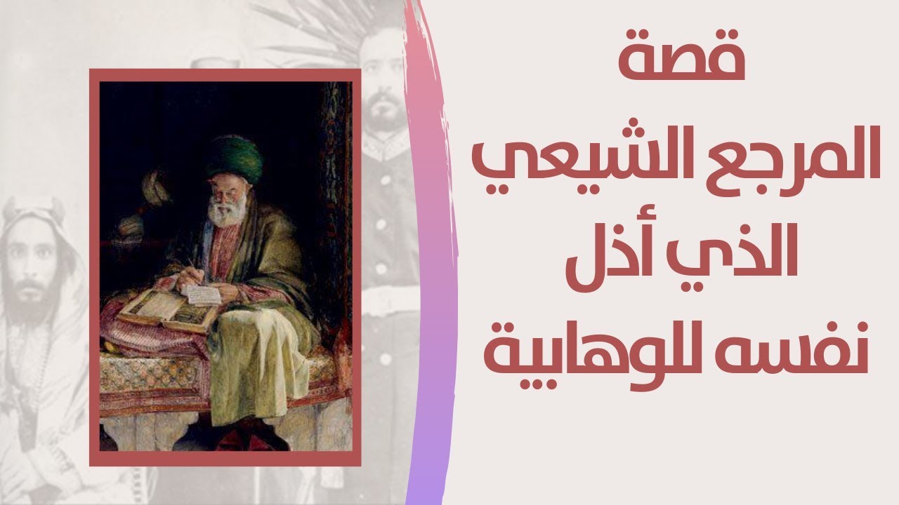 قصة المرجع الشيعي الذي أذل نفسه للوهابية