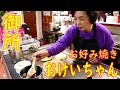 【コンテスト優勝店】OKちゃん焼・会玉の作り方「お好み焼き おけいちゃん」Japanese Food Okonomiyaki ASMR 2021.1.12