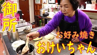 【コンテスト優勝店】OKちゃん焼・会玉の作り方「お好み焼き おけいちゃん」Japanese Food Okonomiyaki ASMR 2021.1.12