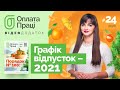 🎬 Графік відпусток 2021: від теорії до практики І #Відеододаток «Оплата праці» № 24