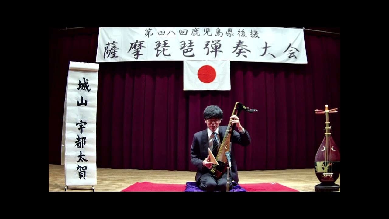 第48回秋季薩摩琵琶弾奏大会 弾奏者：宇都太賀 曲：城山 作者：勝海舟