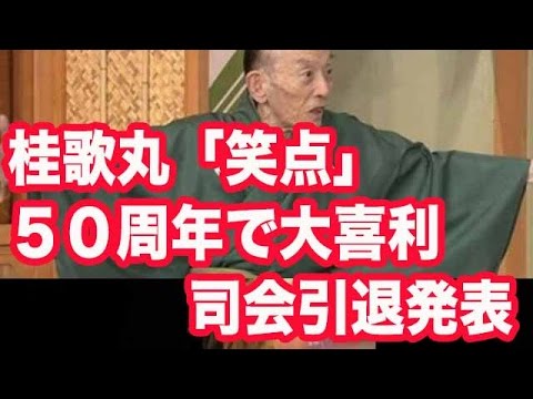 桂歌丸「笑点」５０周年で大喜利司会引退発表