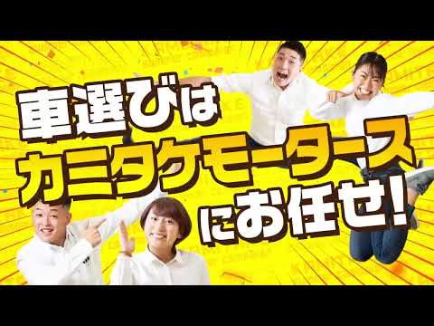 ８月キャンペーンカミタケモータース