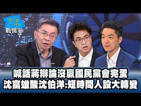 喊話蔣萬安辯論沒贏國民黨會完蛋 沈富雄酸沈伯洋：短時間人設大轉變 #少康戰情室